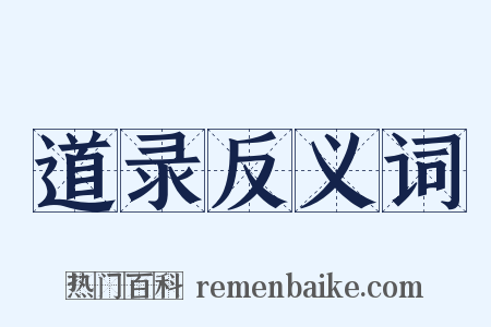 道录反义词是什么意思的图片